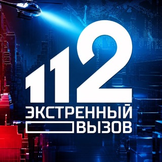 Аватар канала Экстренный вызов 112
