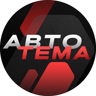 "Авто тема" - заказ авто из Японии, Кореи, Китая. channel avatar