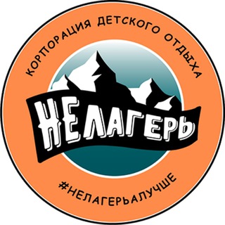 НЕлагерь. Детский лагерь. Выпускные channel avatar
