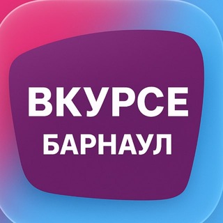 Аватар канала В КУРСЕ 22 | Барнаул