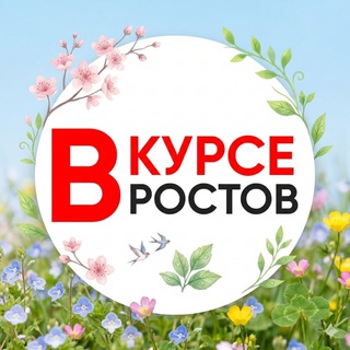 Аватар канала ГЛАВНЫЕ НОВОСТИ РОСТОВА - НА - ДОНУ РОСТОВ ВКУРСЕ