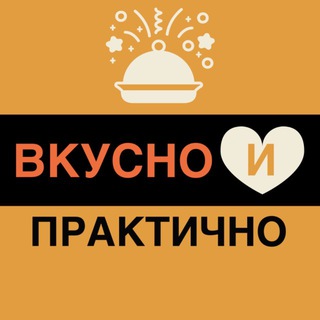 ВКУСНО и ПРАКТИЧНО channel avatar