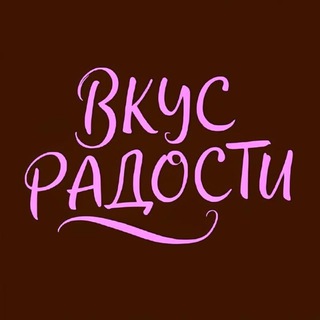 Вкус радости channel avatar