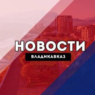 Владикавказ Новости channel avatar