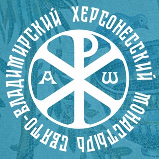 Свято-Владимирский Херсонесский монастырь channel avatar