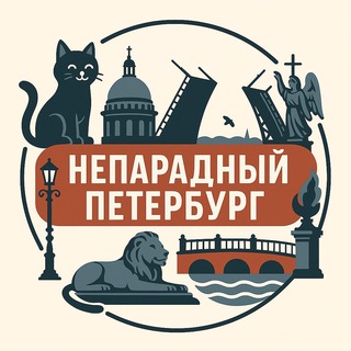 Аватар канала Непарадный Петербург