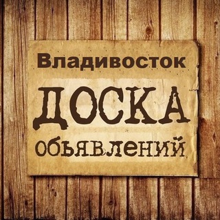 Аватар канала Объявления Владивосток | Приморский край