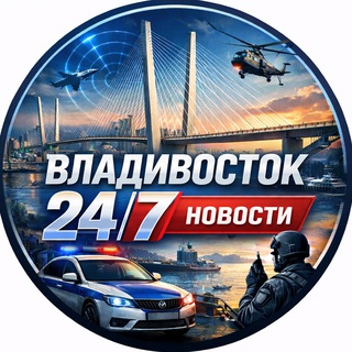 Аватар канала Владивосток 24/7 НОВОСТИ