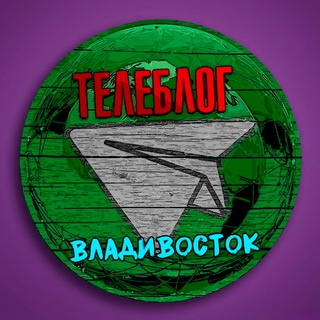 Аватар канала Телеблог Владивосток Приморье Уссурийск Приморский край Находка Артём Арсеньев Большой Камень Реклама…