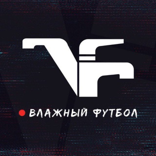 Влажный Футбол channel avatar