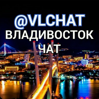 Владивосток - чат общения и взаимо рекламы Ваших товаров или услуг channel avatar