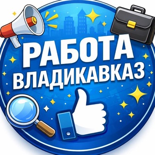 РАБОТА ВЛАДИКАВКАЗ ОСЕТИЯ ВАКАНСИИ channel avatar