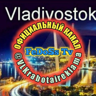 ФЕДОСС️ РАБОТА И РЕКЛАМА ВО ВЛАДИВОСТОКЕ channel avatar