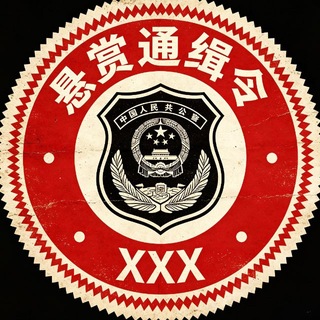 海外悬赏曝光|通缉令 channel avatar