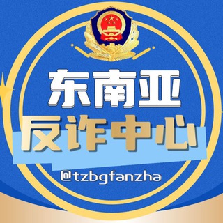 东南亚 反诈中心 channel avatar