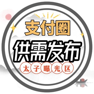 太子支付圈自助供需频道 channel avatar