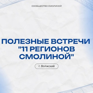 Встречи в Волжском и Волгограде от Сообщества Смолиной channel avatar