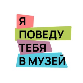 Аватар канала я поведу тебя в музей