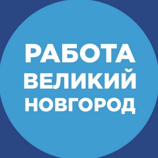 Работа Великий Новгород channel avatar
