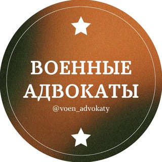 Аватар канала Военные адвокаты