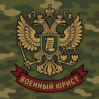 Военный юрист по Южному Федеральному округу channel avatar