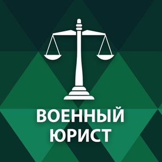 Аватар канала Военный юрист +79859600842