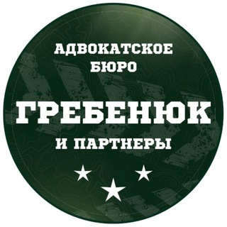 Адвокатское бюро «Гребенюк и партнеры» channel avatar