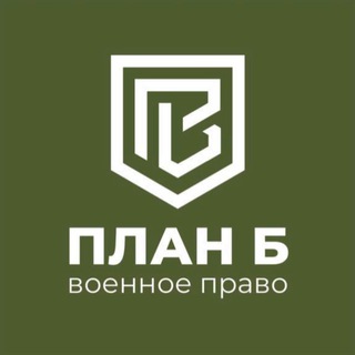 Аватар канала Военный юрист | План Б
