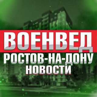 Аватар канала Военвед Ростов-на-Дону • News