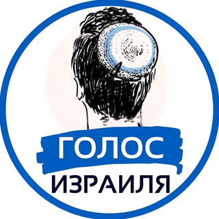 Аватар канала Голос Израиля | Израиль Новости