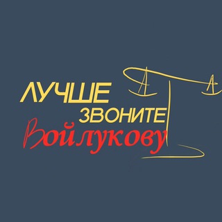 Лучше звоните Войлукову channel avatar