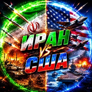 Аватар канала ИРАН США НОВОСТИ ВИДЕО