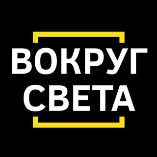 Аватар канала Вокруг света
