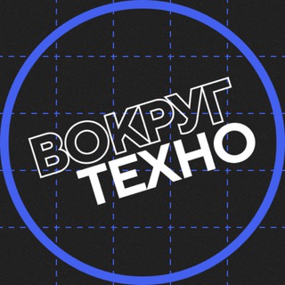 Вокругтехно | @Hi-Tech channel avatar
