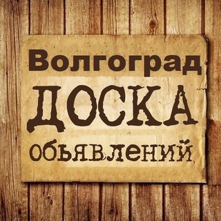 Аватар канала Объявления Волгоград | Волгоградская область