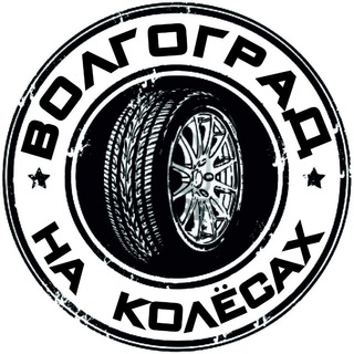Волгоград на Колёсах channel avatar
