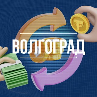 Обмен валют Волгоград Чат channel avatar
