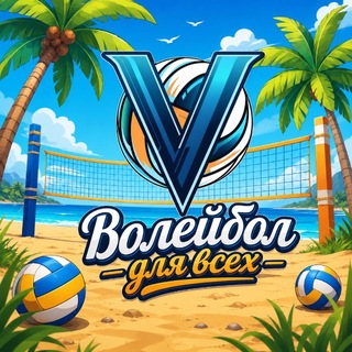 Волейбол для всех🏐 channel avatar