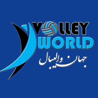 Аватар канала 🏐 جهان والیبال 🏐