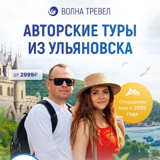 Аватар канала Волна-Тревел Туристическая компания, г.Ульяновск