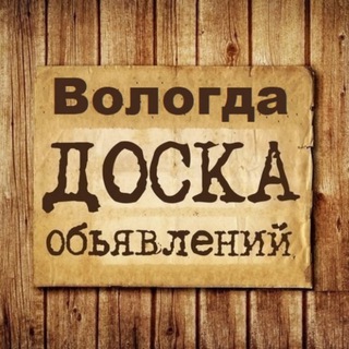 Аватар канала Объявления Вологда | Вологодская область