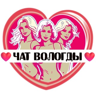 Подруги Вологды, чат channel avatar