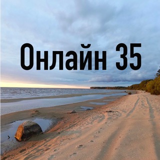 Онлайн 35 Вологда channel avatar