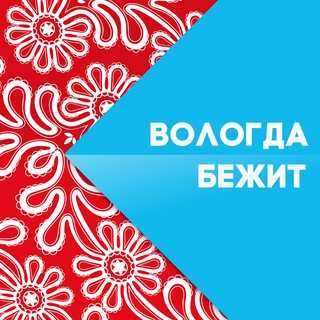Аватар канала ВОЛОГДА БЕЖИТ