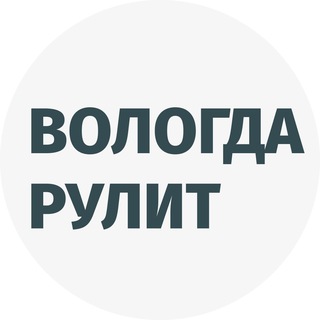Аватар канала Вологда рулит