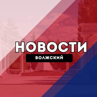 Волжский Новости channel avatar