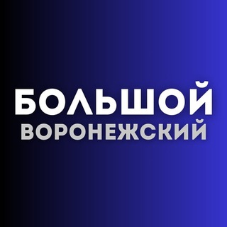 Аватар канала Большой воронежский