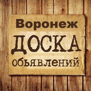 Аватар канала Объявления Воронеж | Воронежская область | ВРН