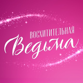 Восхитительная ведьма | Сериал channel avatar