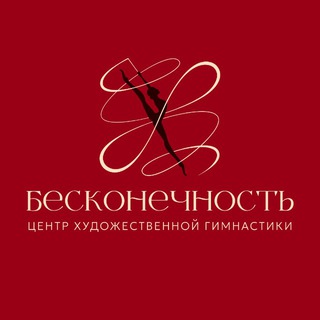 Аватар канала ЦХГ «Бесконечность»